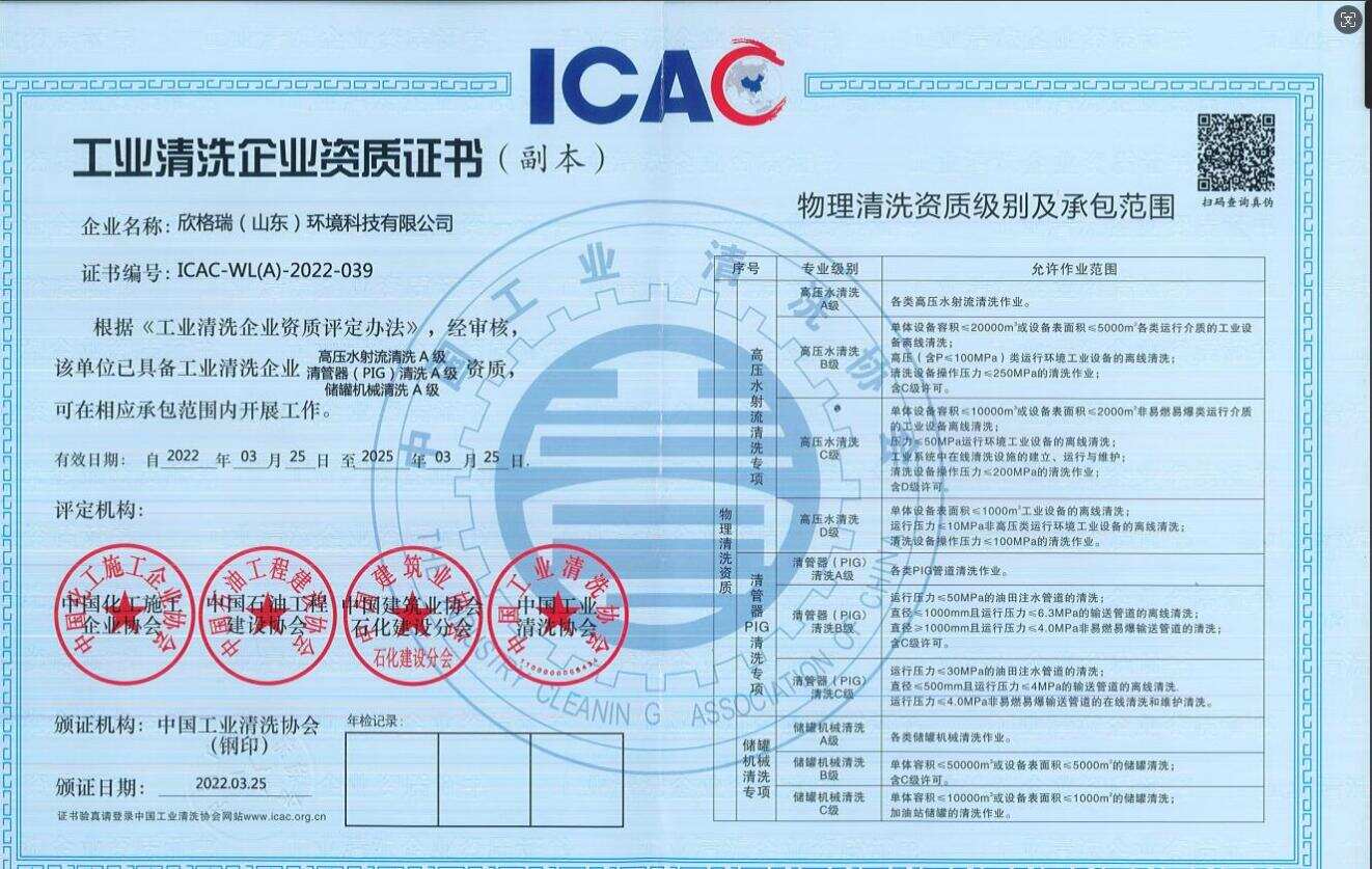 工業(yè)清洗企業(yè)高壓水清洗、PIG清洗、儲(chǔ)罐清洗A級(jí)資質(zhì)