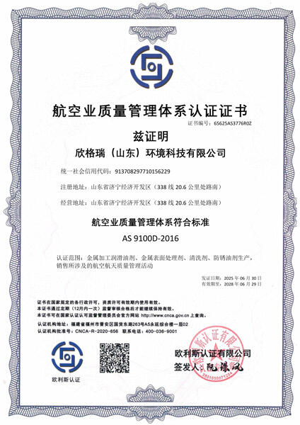 欣格瑞航空業(yè)質(zhì)量管理證書(shū)