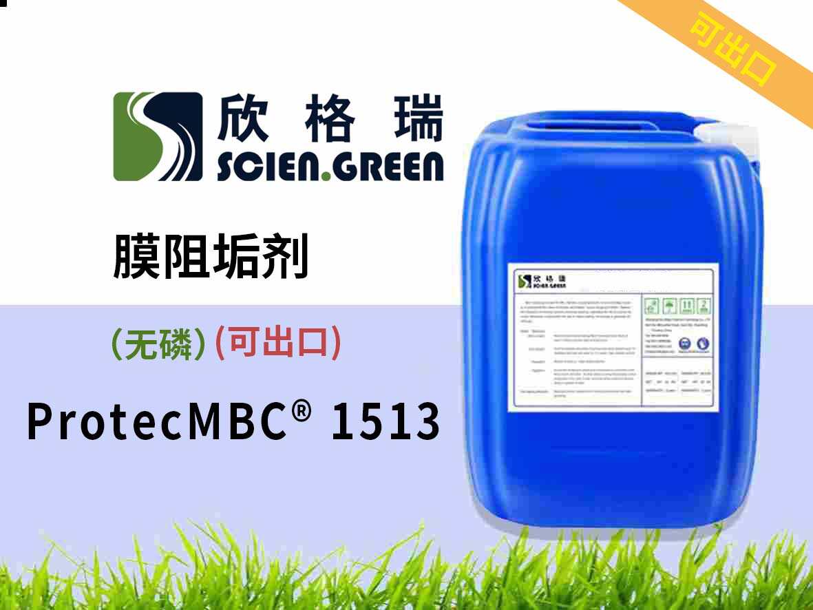 無(wú)磷膜阻垢劑 ProtecMBC? 1513