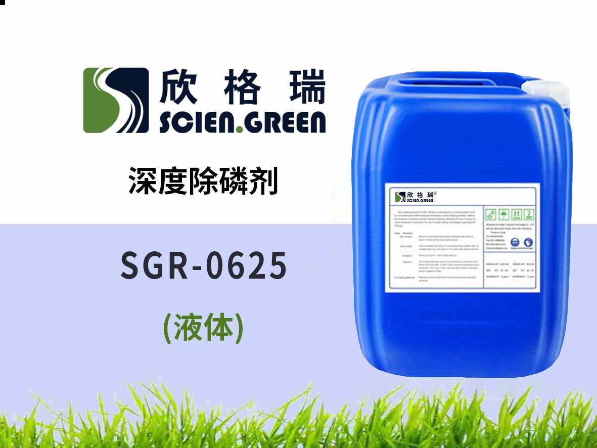 深度除磷劑 SGR-0625