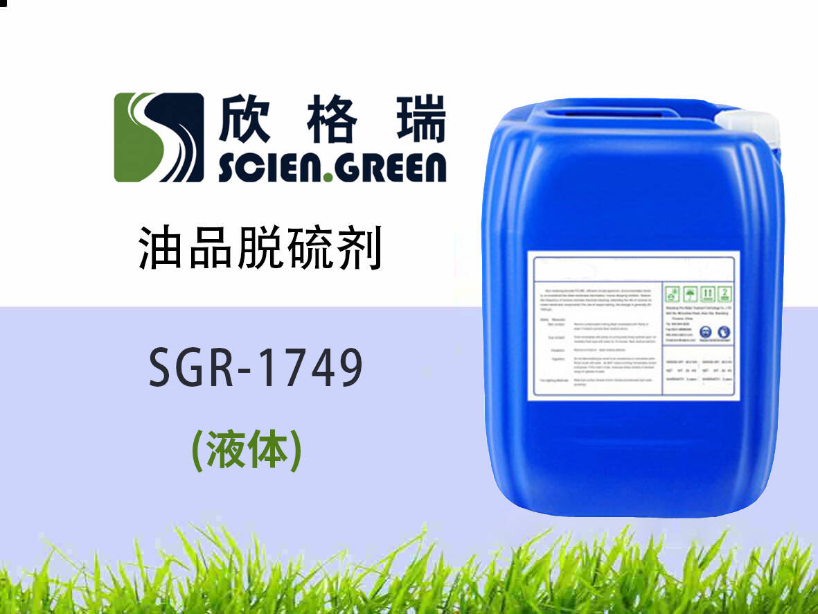 油品脫硫劑 SGR1749