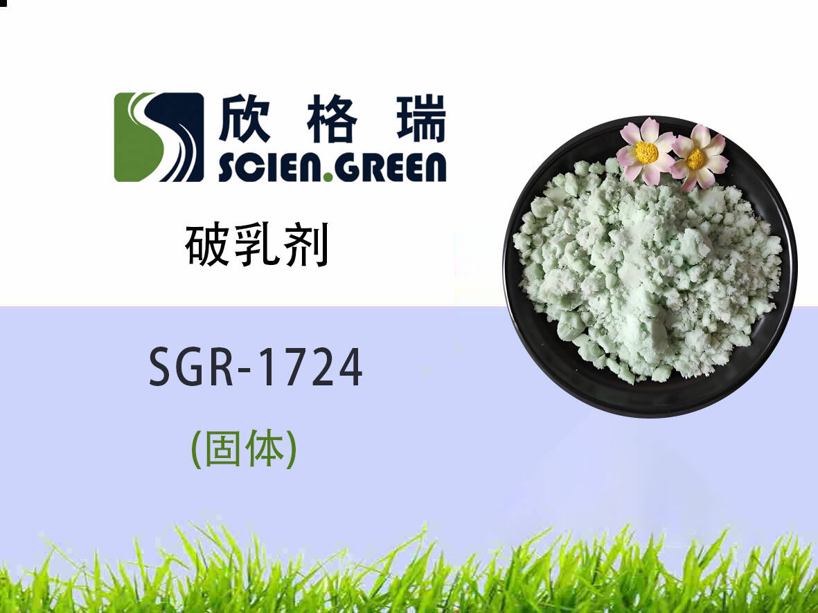 破乳劑固體 SGR1724