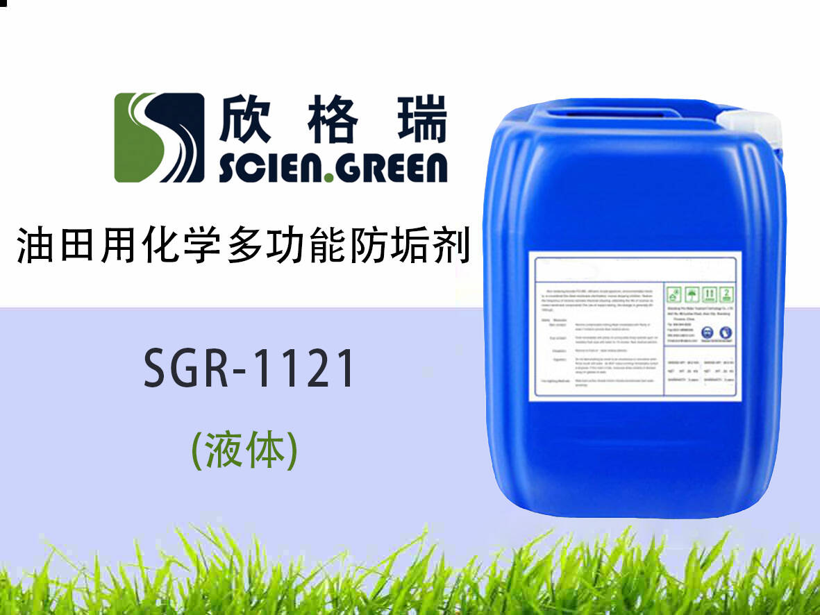 油田用化學(xué)多功能防垢劑 SGR1121