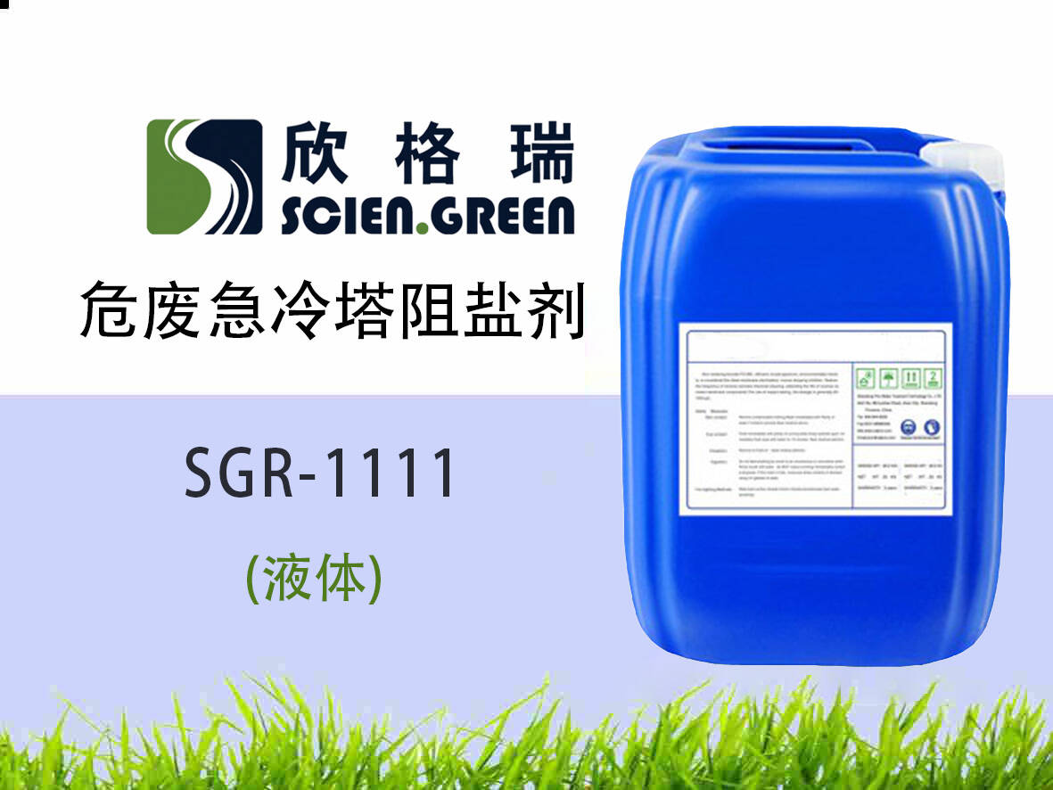 危廢急冷塔阻鹽劑 SGR1111